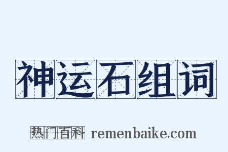 神运石组词是什么意思的图片